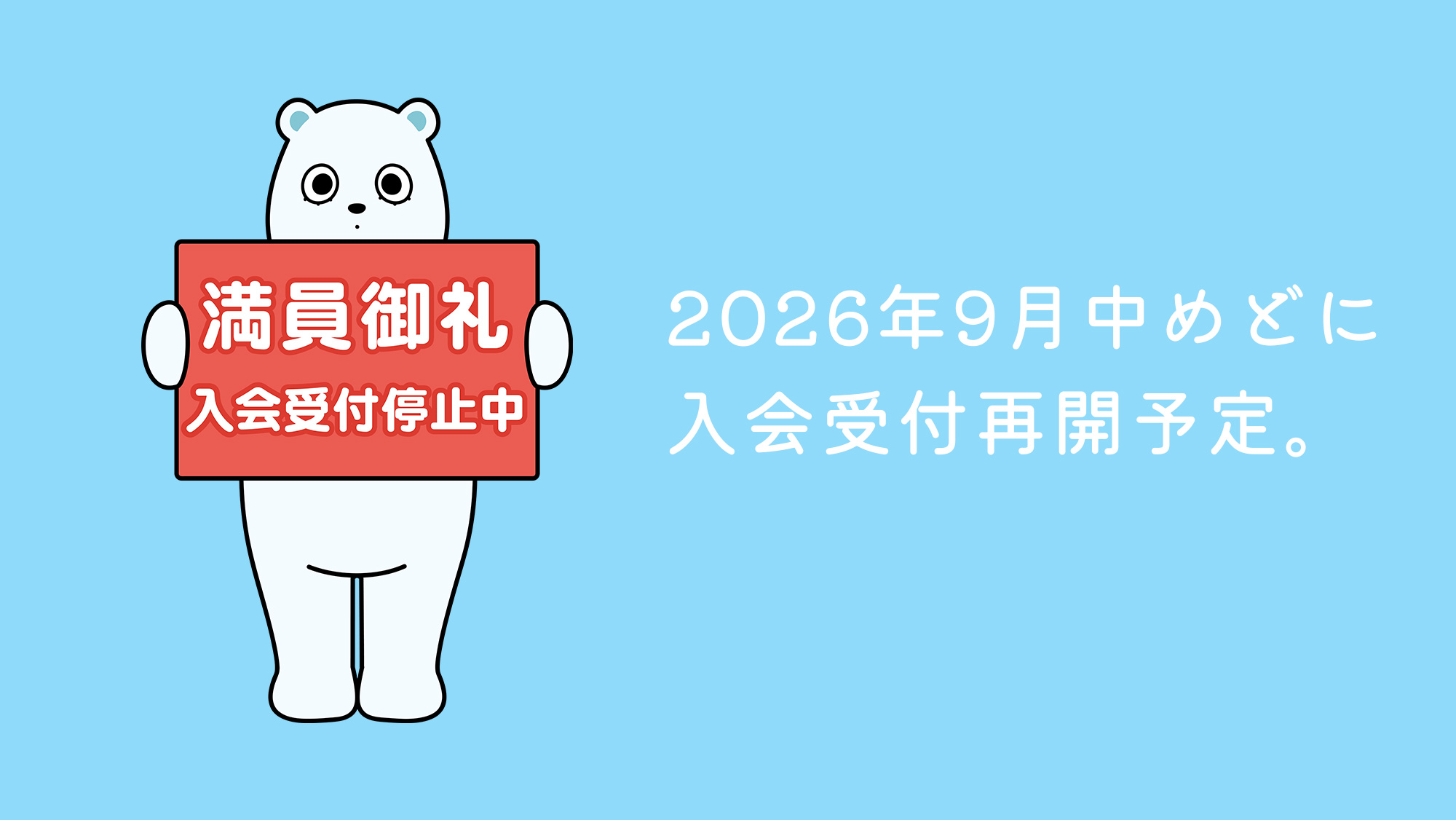 入会受付停止